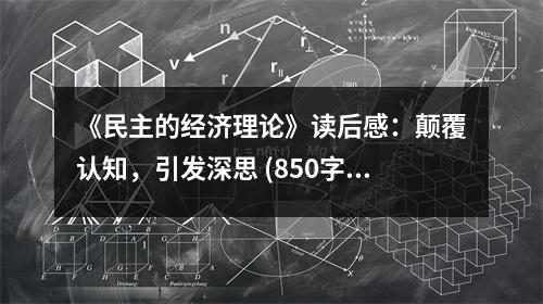 《民主的經(jīng)濟理論》讀后感：顛覆認知，引發(fā)深思 (850字)