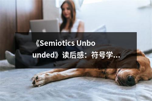 《Semiotics Unbounded》讀后感：符號學(xué)之海，情感航行 (1050字)