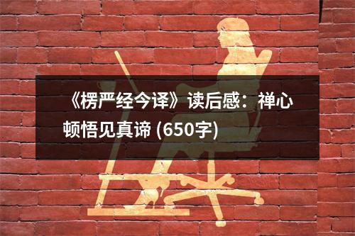 《楞嚴(yán)經(jīng)今譯》讀后感：禪心頓悟見真諦 (650字)