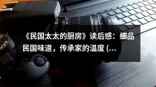 《民國太太的廚房》讀后感：細(xì)品民國味道，傳承家的溫度 (750字)