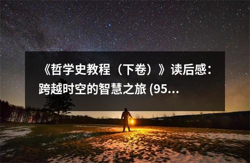 《哲學(xué)史教程（下卷）》讀后感：跨越時空的智慧之旅 (950字)