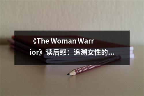 《The Woman Warrior》讀后感：追溯女性的堅韌與力量 (600字)