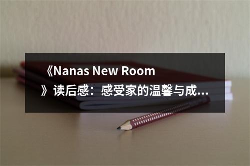 《Nanas New Room》讀后感：感受家的溫馨與成長 (850字)