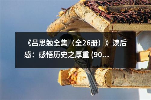 《呂思勉全集（全26冊）》讀后感：感悟歷史之厚重 (900字)