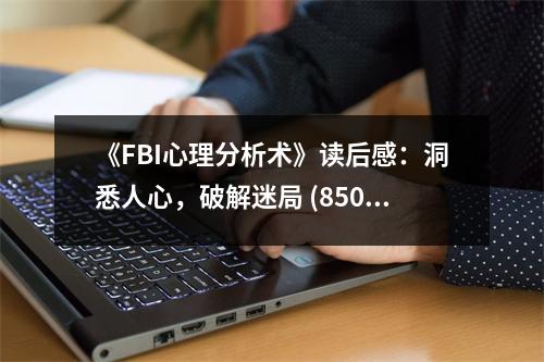 《FBI心理分析術》讀后感：洞悉人心，破解迷局 (850字)