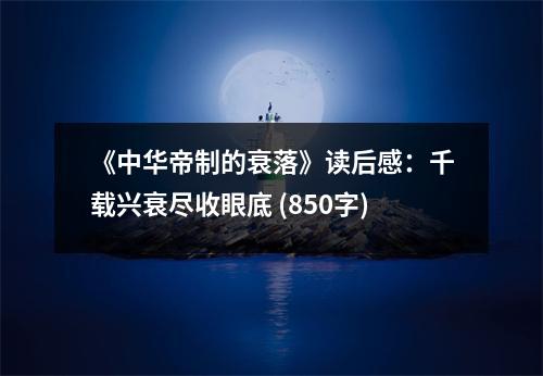 《中華帝制的衰落》讀后感：千載興衰盡收眼底 (850字)