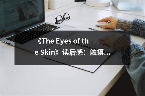 《The Eyes of the Skin》讀后感：觸摸建筑的靈魂 (700字)
