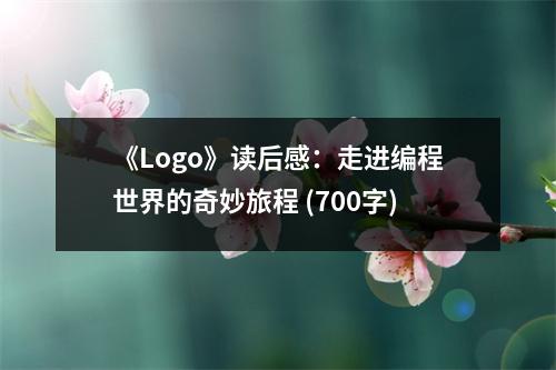《Logo》讀后感：走進編程世界的奇妙旅程 (700字)