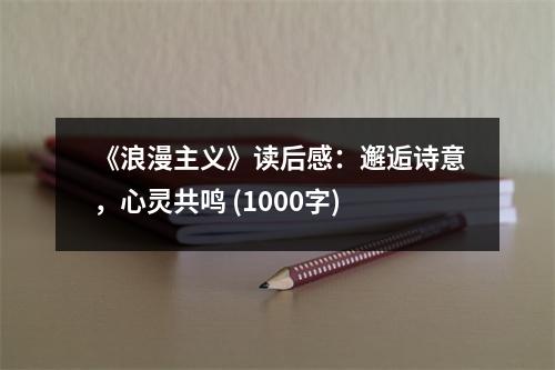 《浪漫主義》讀后感：邂逅詩(shī)意，心靈共鳴 (1000字)