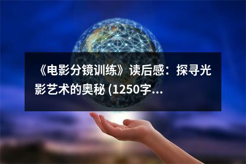 《電影分鏡訓(xùn)練》讀后感：探尋光影藝術(shù)的奧秘 (1250字)