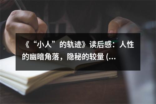 《“小人”的軌跡》讀后感：人性的幽暗角落，隱秘的較量 (1000字)
