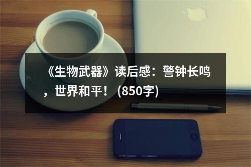 《生物武器》讀后感：警鐘長鳴，世界和平！ (850字)