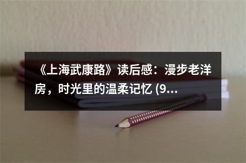 《上海武康路》讀后感：漫步老洋房，時(shí)光里的溫柔記憶 (950字)