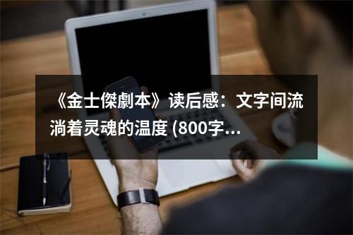 《金士傑劇本》讀后感：文字間流淌著靈魂的溫度 (800字)
