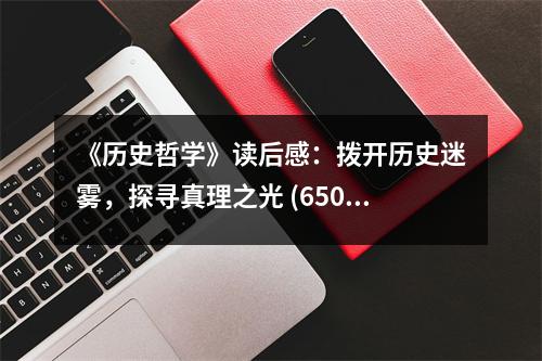 《歷史哲學》讀后感：撥開歷史迷霧，探尋真理之光 (650字)