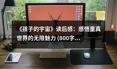 《孩子的宇宙》讀后感：感悟童真世界的無限魅力 (800字)