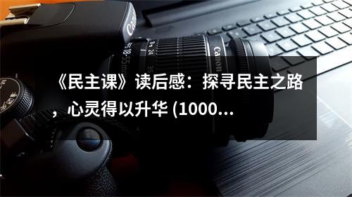 《民主課》讀后感：探尋民主之路，心靈得以升華 (1000字)