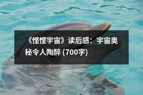 《慳慳宇宙》讀后感：宇宙奧秘令人陶醉 (700字)