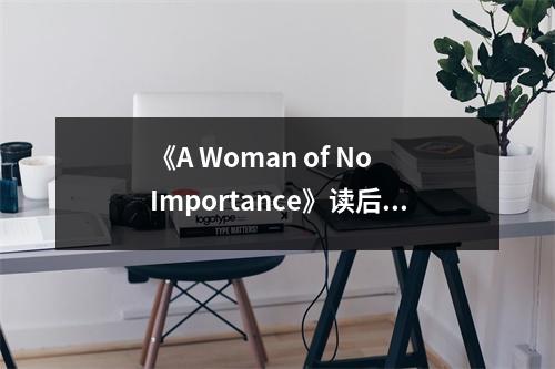 《A Woman of No Importance》讀后感：女性命運(yùn)沉浮的悲歌 (1200字)