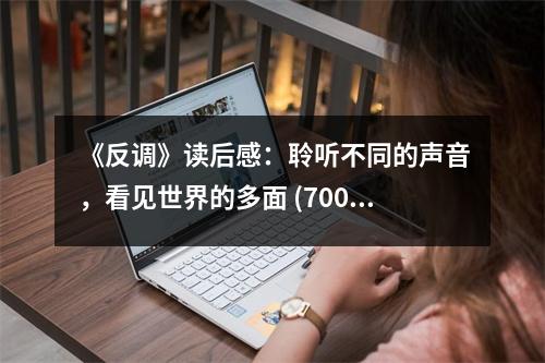 《反調(diào)》讀后感：聆聽(tīng)不同的聲音，看見(jiàn)世界的多面 (700字)
