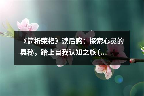 《簡(jiǎn)析榮格》讀后感：探索心靈的奧秘，踏上自我認(rèn)知之旅 (750字)