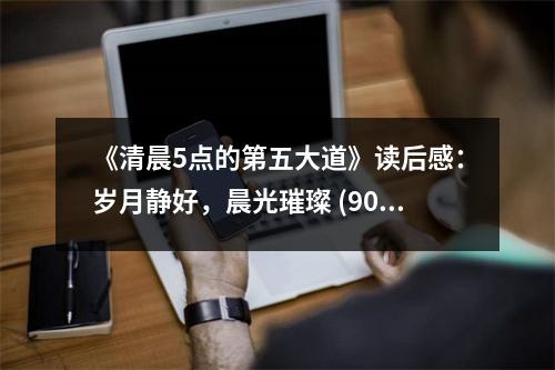 《清晨5點的第五大道》讀后感：歲月靜好，晨光璀璨 (900字)