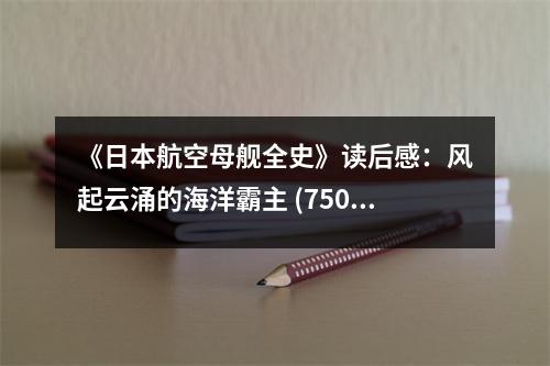 《日本航空母艦全史》讀后感：風(fēng)起云涌的海洋霸主 (750字)