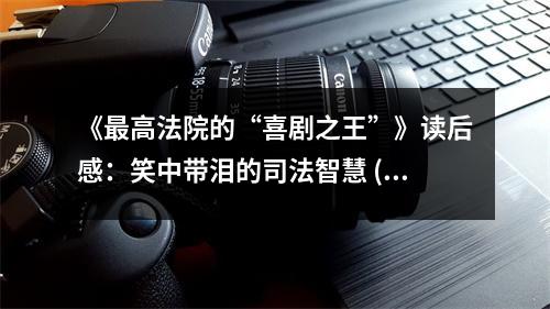 《最高法院的“喜劇之王”》讀后感：笑中帶淚的司法智慧 (750字)