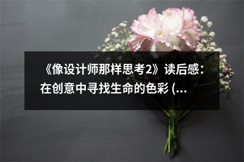 《像設(shè)計(jì)師那樣思考2》讀后感：在創(chuàng)意中尋找生命的色彩 (900字)
