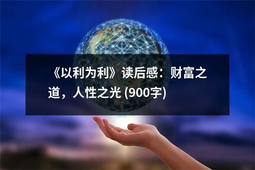 《以利為利》讀后感：財富之道，人性之光 (900字)