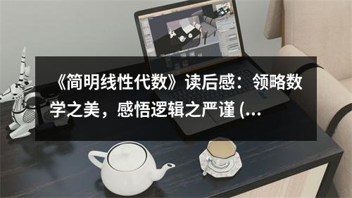 《簡(jiǎn)明線性代數(shù)》讀后感：領(lǐng)略數(shù)學(xué)之美，感悟邏輯之嚴(yán)謹(jǐn) (900字)