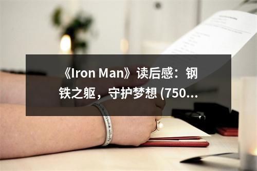 《Iron Man》讀后感：鋼鐵之軀，守護(hù)夢(mèng)想 (750字)