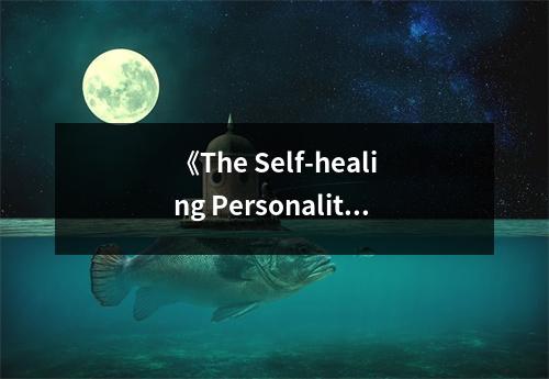 《The Self-healing Personality》讀后感：重塑心靈的力量，治愈自我之旅 (1000字)