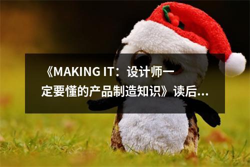 《MAKING IT：設計師一定要懂的產品制造知識》讀后感：窺見創(chuàng)造之美，解鎖無限可能 (1150字)
