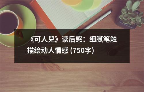 《可人兒》讀后感：細(xì)膩筆觸描繪動人情感 (750字)