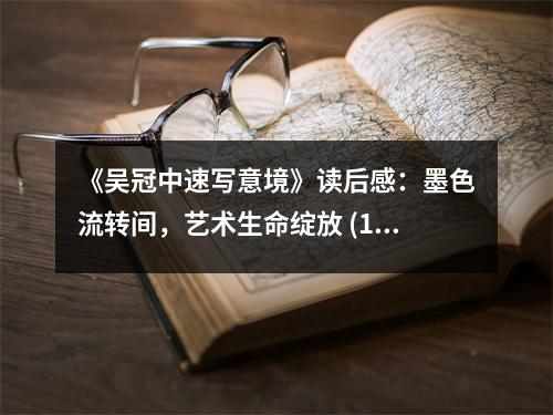 《吳冠中速寫意境》讀后感：墨色流轉(zhuǎn)間，藝術(shù)生命綻放 (1000字)
