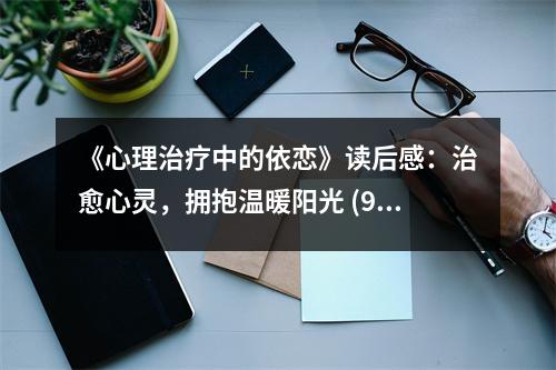 《心理治療中的依戀》讀后感：治愈心靈，擁抱溫暖陽光 (950字)