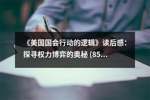 《美國國會行動的邏輯》讀后感：探尋權(quán)力博弈的奧秘 (850字)