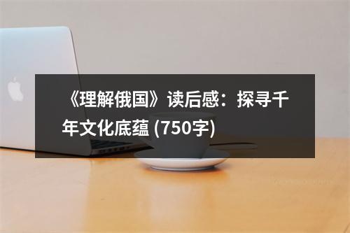 《理解俄國(guó)》讀后感：探尋千年文化底蘊(yùn) (750字)