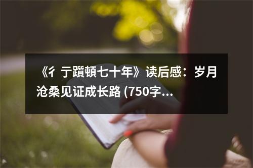 《彳亍躓頓七十年》讀后感：歲月滄桑見證成長路 (750字)