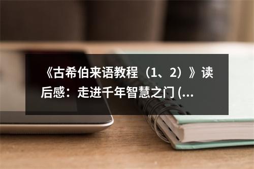 《古希伯來語教程（1、2）》讀后感：走進千年智慧之門 (700字)