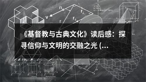 《基督教與古典文化》讀后感：探尋信仰與文明的交融之光 (750字)