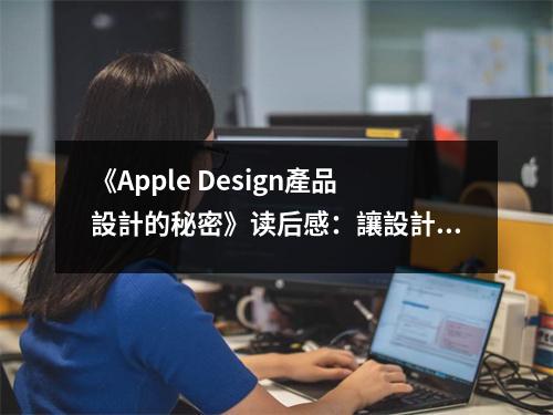《Apple Design產(chǎn)品設計的秘密》讀后感：讓設計變得如此迷人的奧秘 (850字)