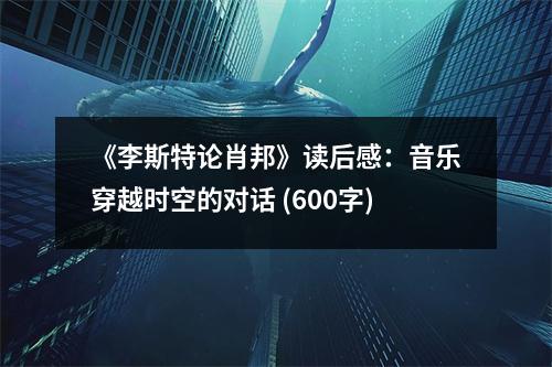 《李斯特論肖邦》讀后感：音樂穿越時空的對話 (600字)