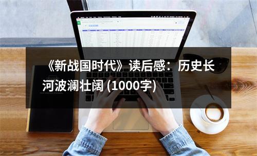 《新戰(zhàn)國時代》讀后感：歷史長河波瀾壯闊 (1000字)