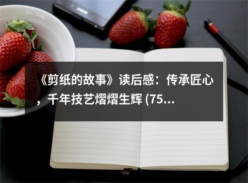 《剪紙的故事》讀后感：傳承匠心，千年技藝熠熠生輝 (750字)