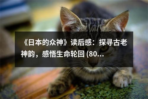 《日本的眾神》讀后感：探尋古老神韻，感悟生命輪回 (800字)