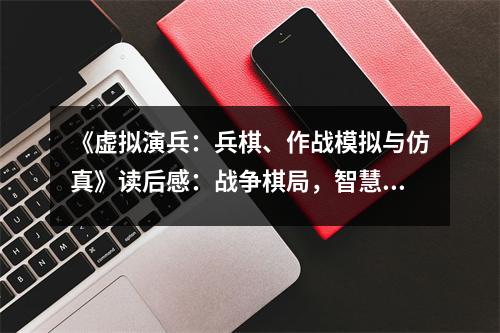 《虛擬演兵：兵棋、作戰(zhàn)模擬與仿真》讀后感：戰(zhàn)爭(zhēng)棋局，智慧交鋒 (850字)