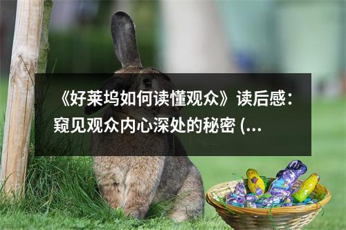 《好萊塢如何讀懂觀眾》讀后感：窺見觀眾內(nèi)心深處的秘密 (900字)