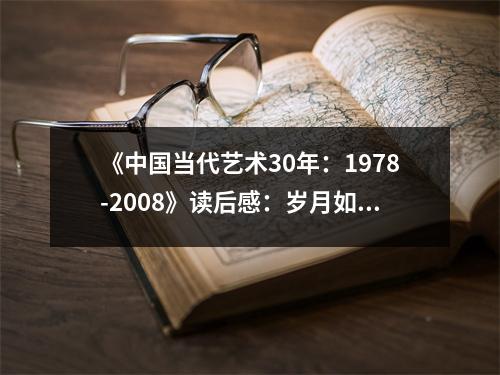 《中國當代藝術(shù)30年：1978-2008》讀后感：歲月如歌，藝術(shù)永存 (1150字)